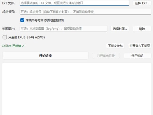 TXT转Kindle工具 | 自动排版·封面·目录修复
