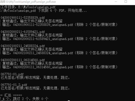 PDF文件批量去签名小工具 v1.0 | 签名清除·不破解密码