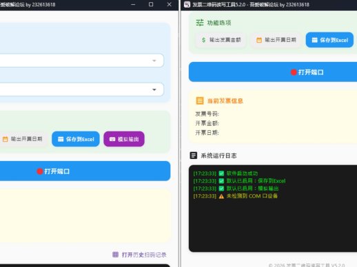 发票二维码读写工具5.2.1 | 扫码枪自动录入发票信息