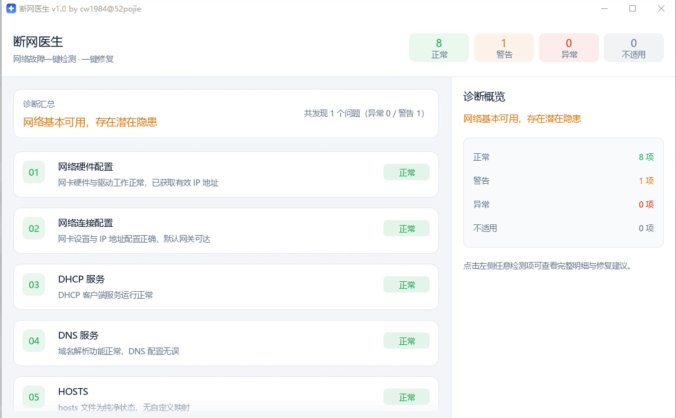 断网医生 | 网络诊断与一键强力修复工具