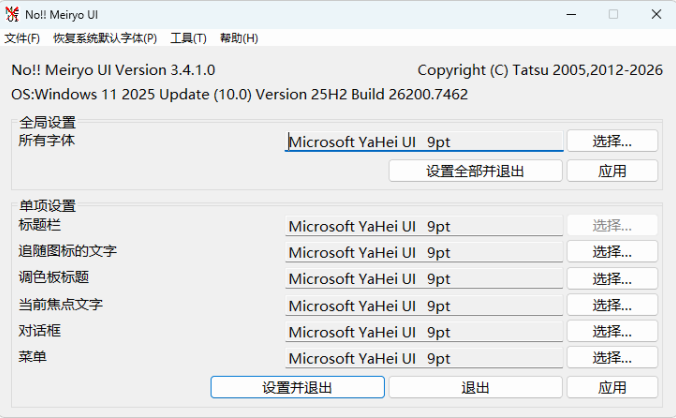 noMeiryoUI v3.5.0 | Windows字体更改工具