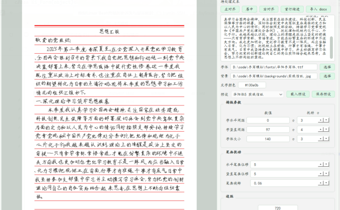 手写模拟器 | 文本/docx一键变逼真手写图片