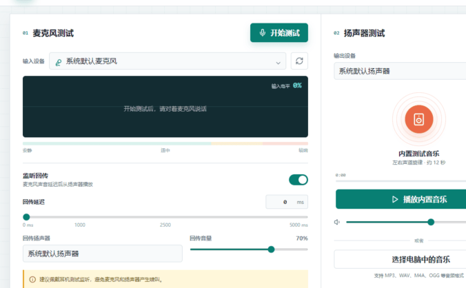 逍遥音频测试 V1.0.5 | 麦克风扬声器检测工具
