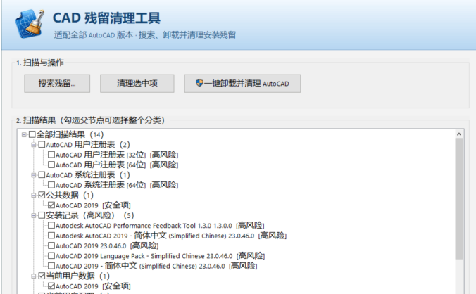 CAD残留清理工具 | AutoCAD卸载残留清理