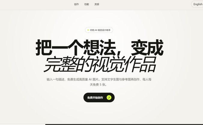 5个免费提供生图功能的AI