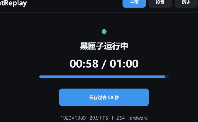 瞬时回放 v1.0.0 | 一键保存刚刚发生的画面