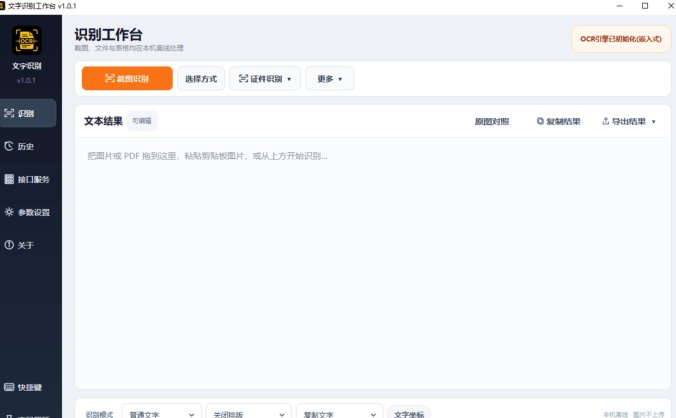离线OCR识别工具 | 截图识别·PDF识别·表格识别·隐私安全