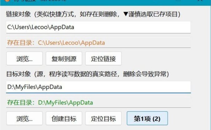 符号链接 SymLink v1.4 — 解决C盘空间不足,游戏存档迁移的小工具