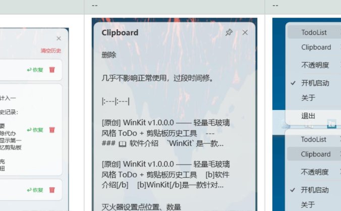 WinKit v2.0 | Win11待办+剪贴板历史效率工具