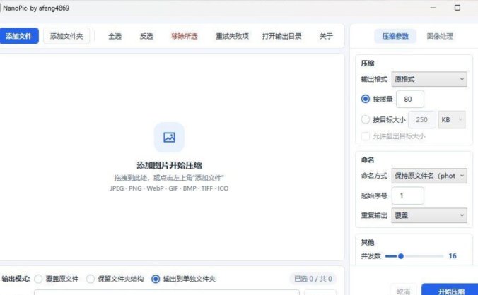 极致轻量化图片压缩转换工具 | 1.2MB单文件