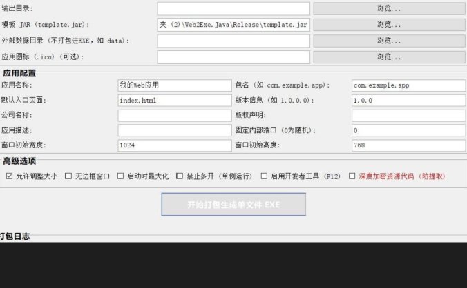 Web2Exe | HTML一键打包exe工具