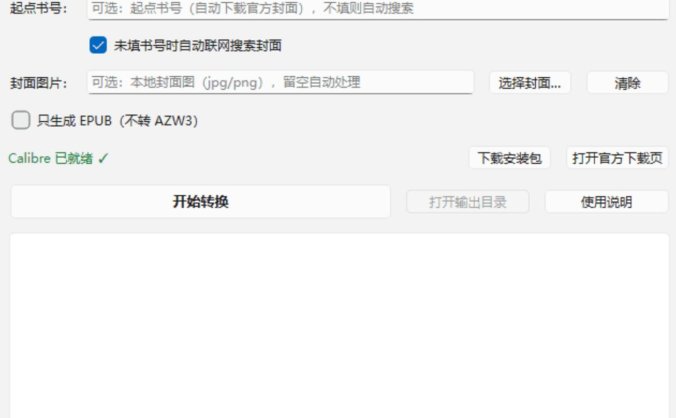 TXT转Kindle工具 | 自动排版·封面·目录修复