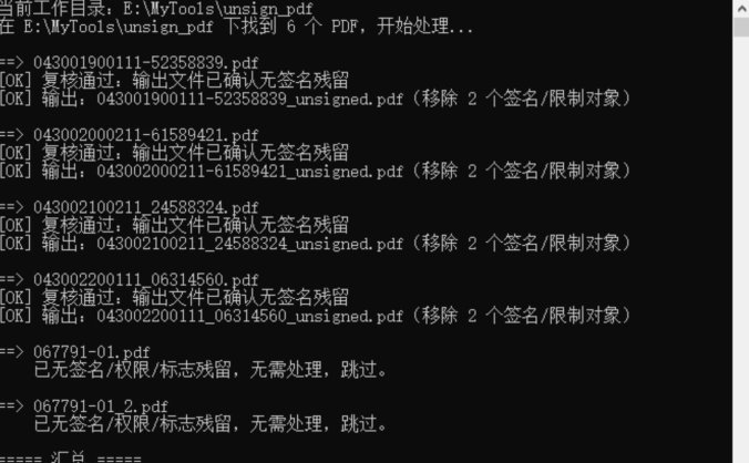 PDF文件批量去签名小工具 v1.0 | 签名清除·不破解密码