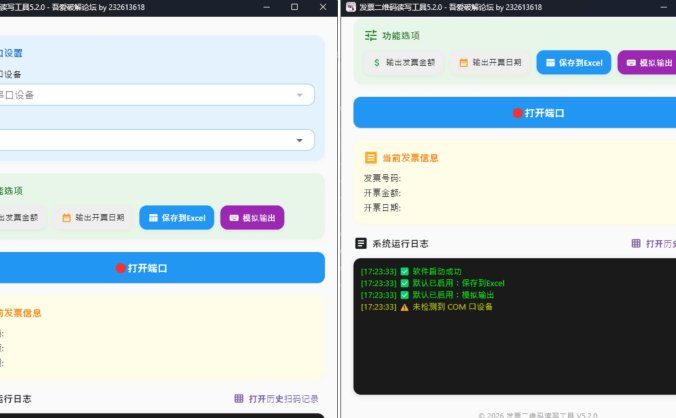 发票二维码读写工具5.2.1 | 扫码枪自动录入发票信息
