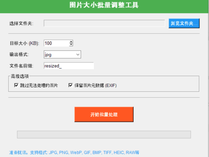 图片大小批量调整工具 | 入学报名照片压缩