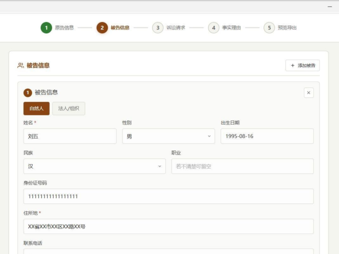 起诉状生成器V1.0 | 民事诉状一键生成