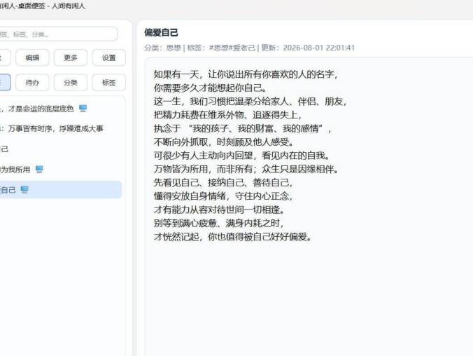 人间有闲人 V3.3 | 桌面便签/待办提醒工具