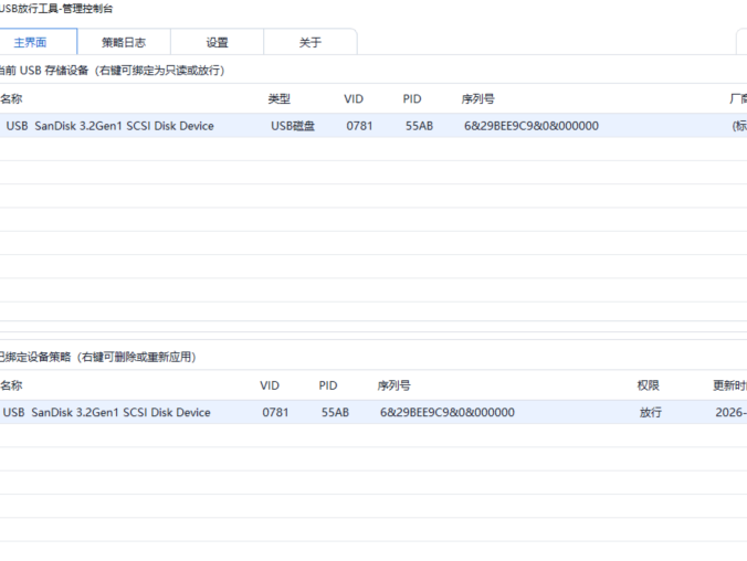 USB放行工具 v1.0.0 | 办公电脑USB白名单管理