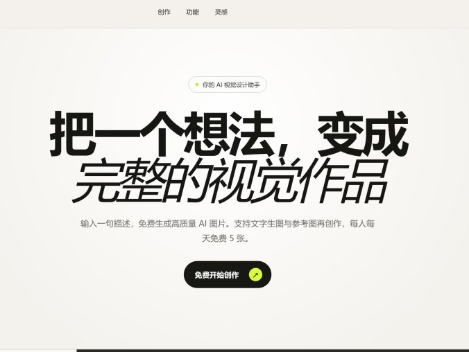 5个免费提供生图功能的AI