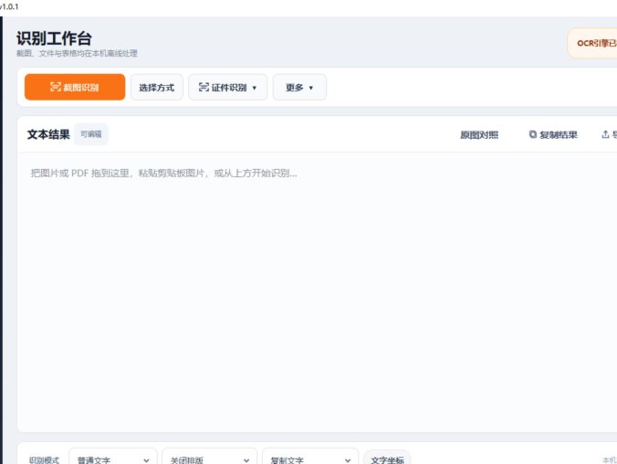 离线OCR识别工具 | 截图识别·PDF识别·表格识别·隐私安全