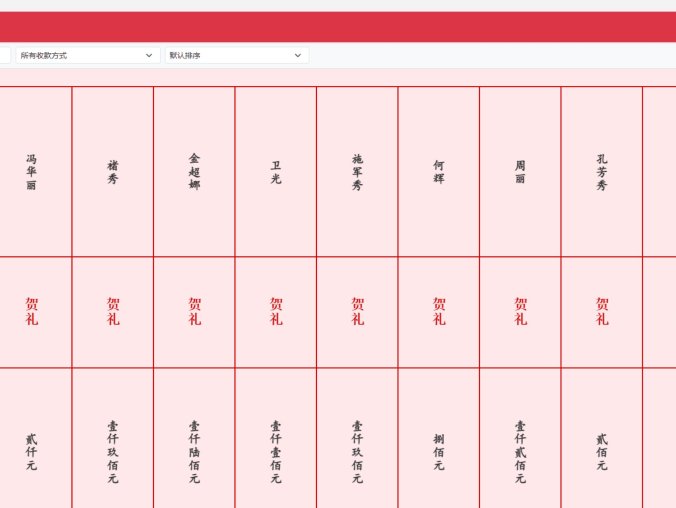 电子礼簿系统 | 红白喜事记账工具