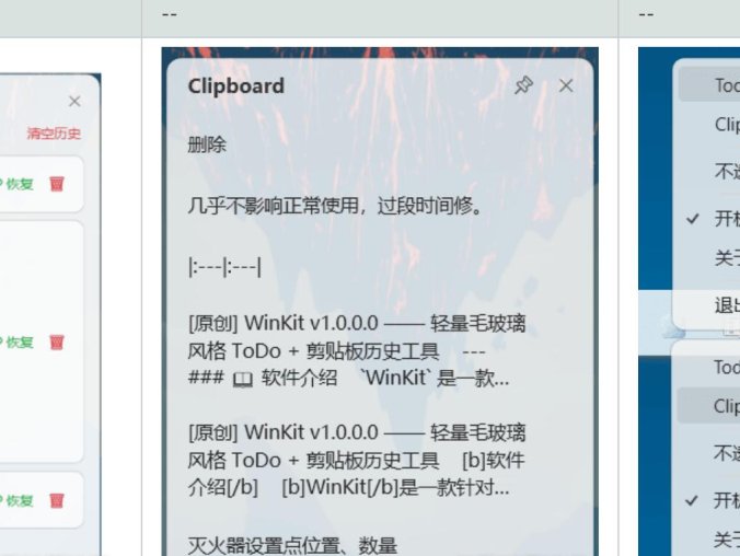 WinKit v2.0 | Win11待办+剪贴板历史效率工具