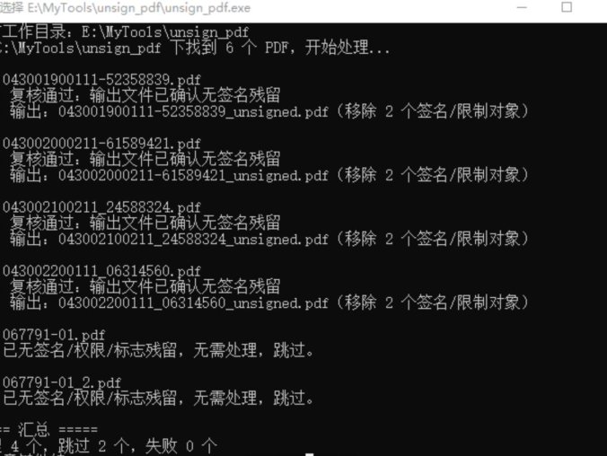 PDF文件批量去签名小工具 v1.0 | 签名清除·不破解密码