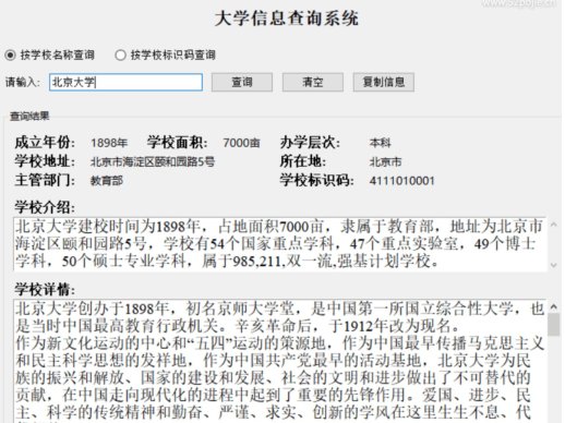 大学信息查询系统 支持模糊查询 院校资料检索工具