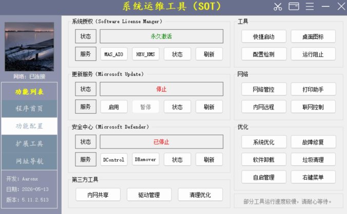 系统运维工具 v5.21.1.830 | Windows一站式运维管理
