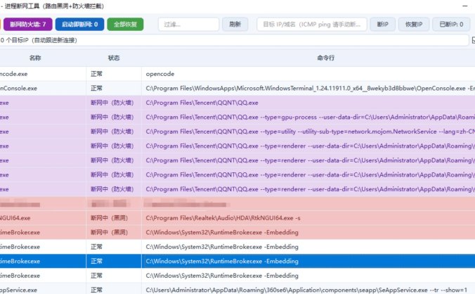 NetBlocker 进程断网工具 Windows 程序单独断网软件 路由黑洞防火墙拦截