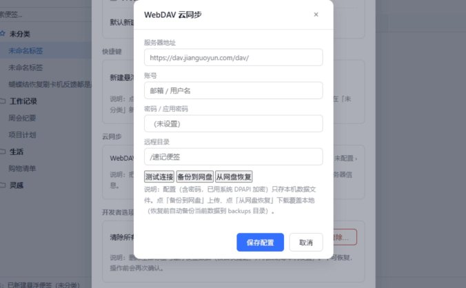 速记便签 v2.1 轻量 Windows 桌面便签 悬浮便签 WebDAV 云同步工具
