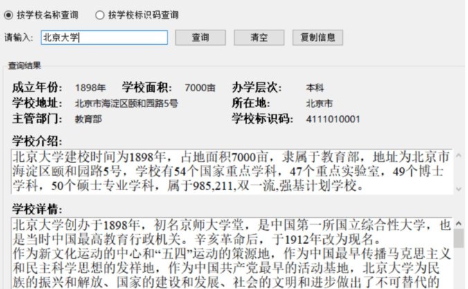大学信息查询系统 支持模糊查询 院校资料检索工具