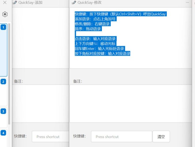QuickSay 快捷短语软件 快捷回复工具 客服话术 AI 提示词 常用语句快速输入