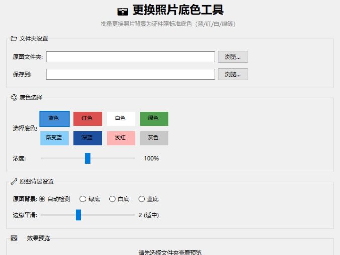 批量更换照片底色工具 3.1 完美版 证件照一键换背景色 批量改图片底色软件