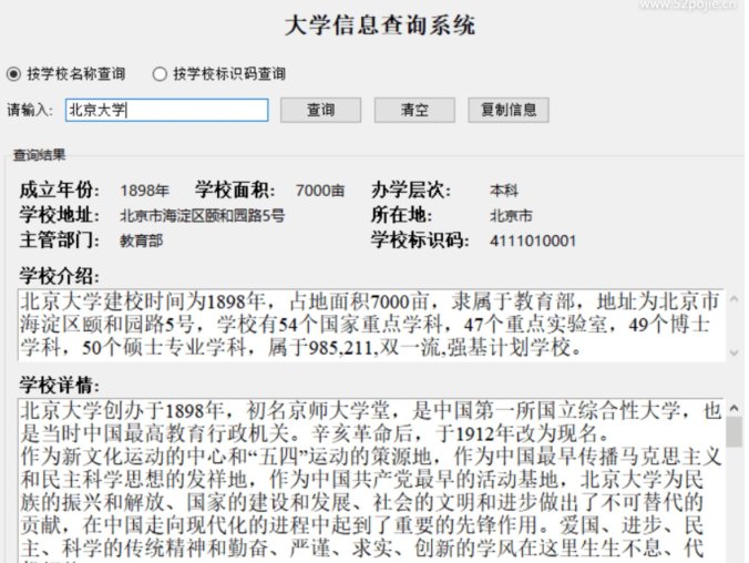 大学信息查询系统 支持模糊查询 院校资料检索工具