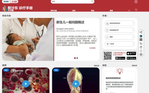 在线版默沙东诊疗手册