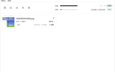 图片批量压缩工具_IMGo v1.1.0