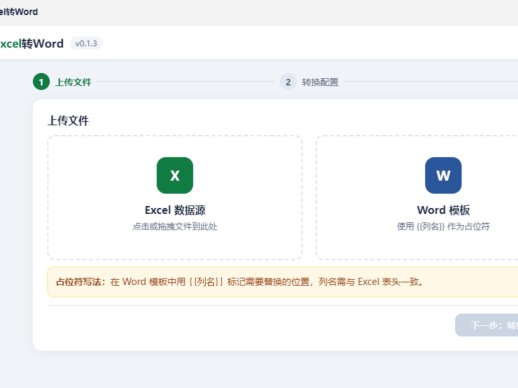 飞牛 excel 批量转 word 应用 飞牛系统 Excel 按模板批量生成 Word 文档工具