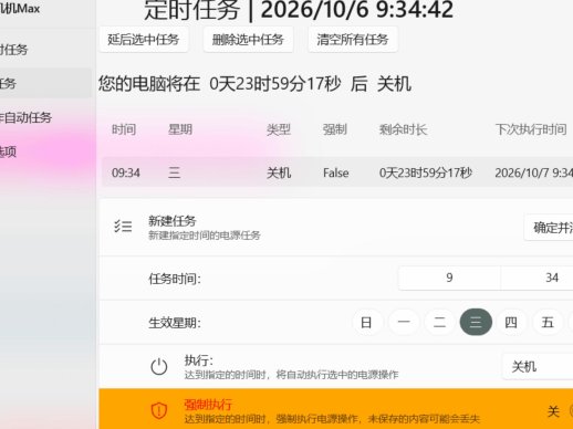 关个机机 Max V1.1.1 电脑定时关机工具 自带更新与电源执行日志