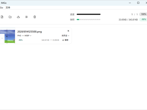图片批量压缩工具_IMGo v1.1.0