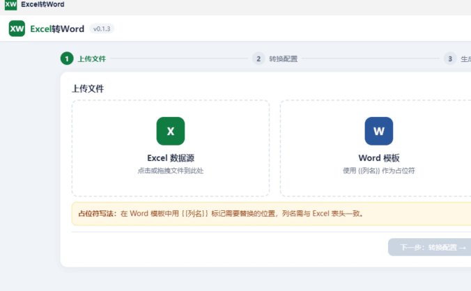 飞牛 excel 批量转 word 应用 飞牛系统 Excel 按模板批量生成 Word 文档工具