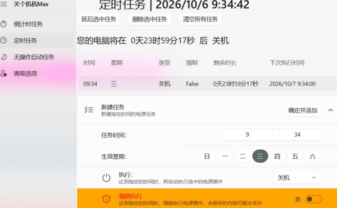 关个机机 Max V1.1.1 电脑定时关机工具 自带更新与电源执行日志