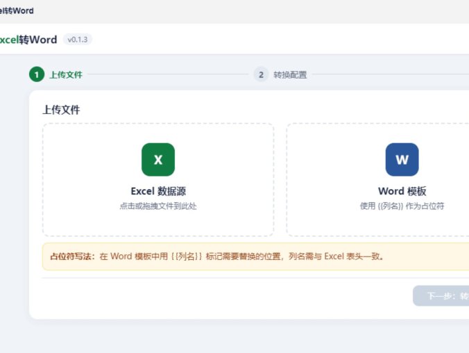 飞牛 excel 批量转 word 应用 飞牛系统 Excel 按模板批量生成 Word 文档工具