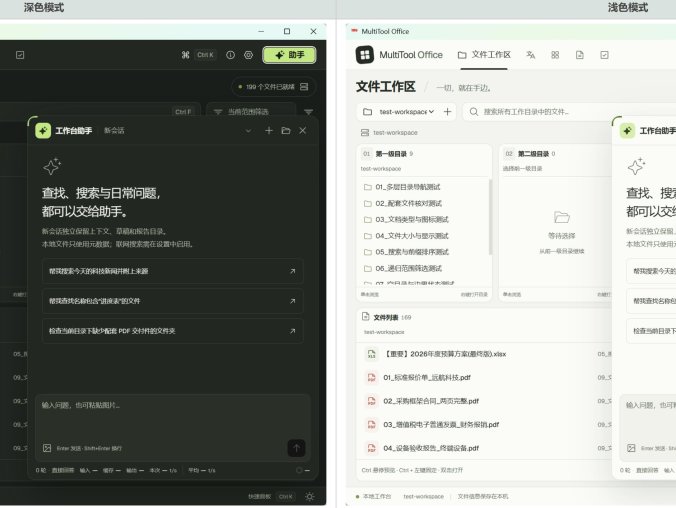 MultiTool Office 轻量级 Windows AI 办公工作台